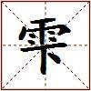 雫的图片
