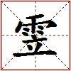 雴的图片