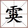 雵的图片