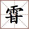 雸的图片