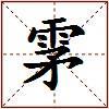 雺的图片