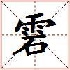 雼的图片