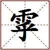 雽的图片
