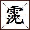 霃的图片
