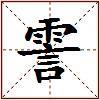 霅的图片