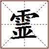 霊的图片