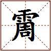 霌的图片