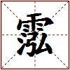 霐的图片