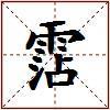 霑的图片