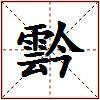 霒的图片
