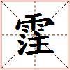 霔的图片