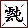 霕的图片