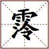 霗的图片