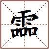 霝的图片
