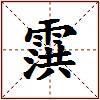 霟的图片