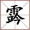 霠的图片