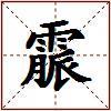 霢的图片