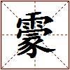 霥的图片