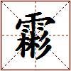 霦的图片