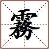 霧的图片