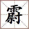 霨的图片