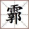 霩的图片