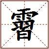 霫的图片