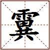 霬的图片
