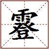霯的图片