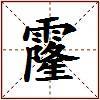 霳的图片