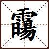 霷的图片