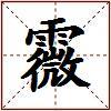 霺的图片