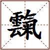 霼的图片
