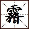 霿的图片