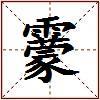 靀的图片