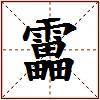 靁的图片