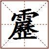 靂的图片