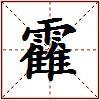 靃的图片