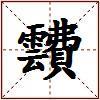 靅的图片