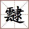 靆的图片
