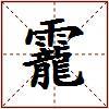 靇的图片
