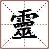 靈的图片