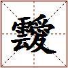 靉的图片