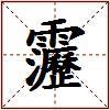 靋的图片