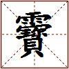靌的图片