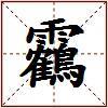 靏的图片