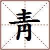 靑的图片