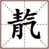 靔的图片