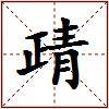 靕的图片