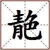 靘的图片